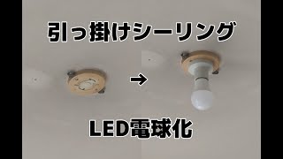 引っ掛けシーリングにLED電球(口金E26)をつけてみた