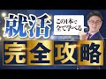 【最短最速】就活完全攻略ロードマップ【業界トップAbuild就活】