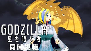 GODZILLA 星を喰う者 同時視聴