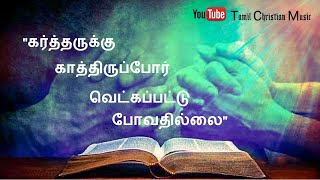 Kartharukkul kathiruppor|Heart melting song|கர்த்தருக்குள் காத்திருப்போர்