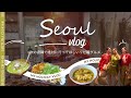 韓国2泊3日女子旅｜ハズレなしのグルメ巡りが最高すぎた#エディター #40代 #韓国 #女子旅 #韓国グルメ #韓国ショッピング 