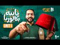 شرح وحل جرامر يونت Unit 1 انجليزي تانية بكالوريا 2027 المنهج الجديد بطريقة البروف  mp3