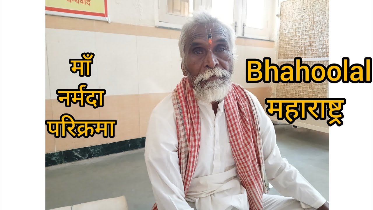 माँ नर्मदा परिक्रमा में bhahuolal बाबा से मुलाकात की narmade har 