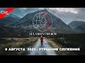 8 Августа  2021 - Утренние Служение