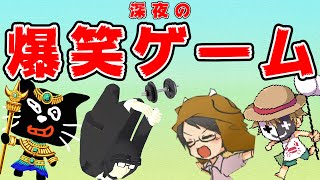 【4人実況】ド深夜にわけわからない遊びで笑う大人たち