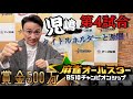 児嶋第4試合!麻雀オールスターチャンピオンシップ解説付