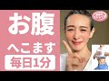 【毎日１分】ぽっこり下腹をみるみるへこませる腹筋トレーニング #Shorts