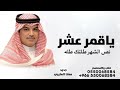 ياقمر خمسة عشر نص الشهر طلتك طله مهنا العتيبي 2026 شيلة ياقمر خمسة عشر نسخه الاصليه بدون حقوق