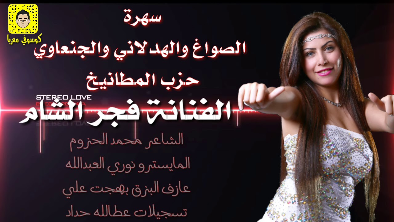 الفنانة  فجر الشام سهرة الصواغ والهدلاني والجنعاوي 2018