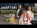 The Palace Flower Series Episode 39 Thirty Ninth Full Part Five Zehrat Alqser 5 HD 