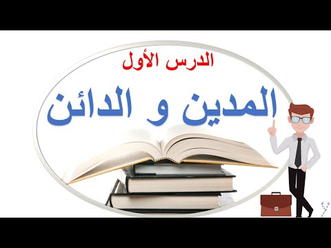 سلسلة تعلم المحاسبة من الصفر الدرس الأول المدين و الدائن