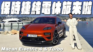 保時捷純電休旅來了！ Porsche Macan Electric 4 &amp; Turbo