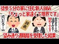 徒歩５分の家に住む新人BBA「ちょっと家遠くて限界です」望み通り退職届を受理した結果【2ch仕事スレ】