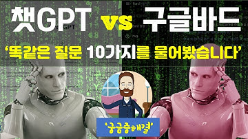 챗GPT와 구글의 바드에게 여러분들을 대신해서 10가지 질문비교해보았습니다.