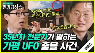 [#인기급상승] 국내 UFO 짱✨ 최고 전문가 맹성렬 교수님의 흥미로운 UFO 이야기. 전 미국 대통령이 UFO 접촉자였다고?👽 | #유퀴즈온더블럭 #디글