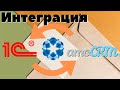 Пример интеграции между 1С и AmoCRM