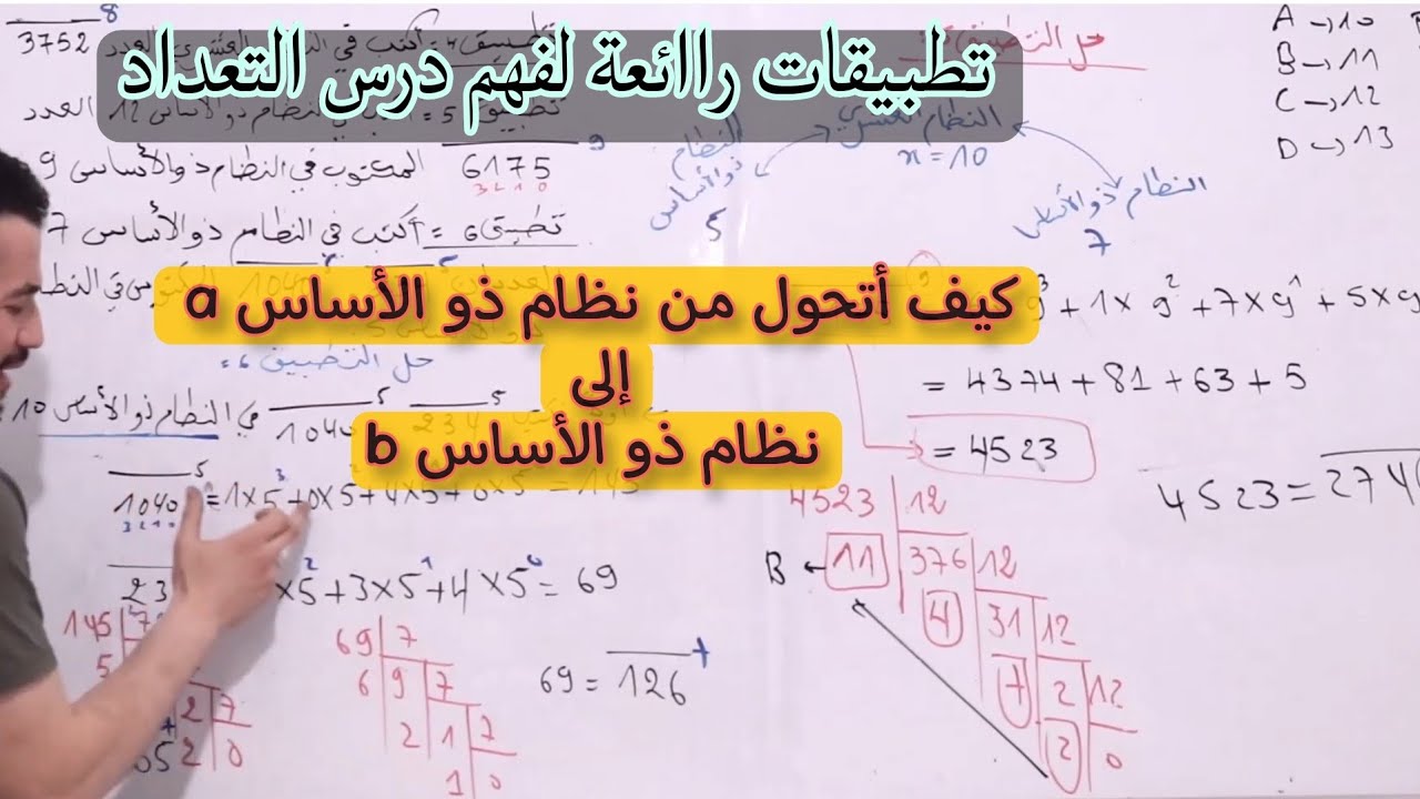 تطبيقات لفهم درس التعداد || كيف أتحول من كتابة عدد في نظام ذو الأساس a الى نظام ذو الاساس b ~جزء5