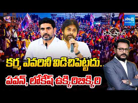 Karma Spares No One | Big Shock To Pawan Kalyan and Nara Lokesh | Gun Shot | @SakshiTV - SAKSHITV