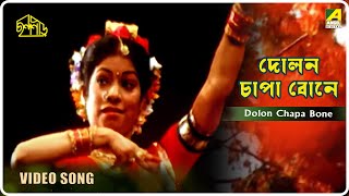 Dolon Chapa Bone | Chhandaneer | Bengali movie Song | Ajoy Chakrabarty screenshot 5