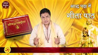 श्राद्ध पक्ष में गीता पाठ(Pitra dosh) | Shradh 2018 | Pt. Suresh Shrimali