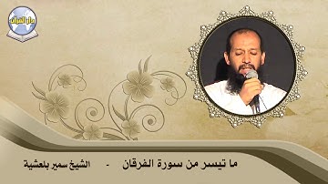 ما تيسر من سورة الفرقان // الشيخ سمير بلعشية