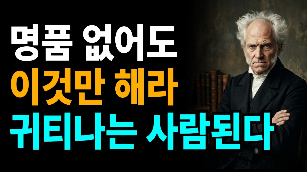 귀티나는 사람들은 명품없어도 이렇게한다. 돈보다 무서운 게 '품격'입니다. 귀티나는 사람들의 5가지 특징ㅣ쇼펜하우어명언ㅣ 귀티나는 사람 ㅣ인간관계 ㅣ 인생조언 ㅣ심리 ㅣ오디오북