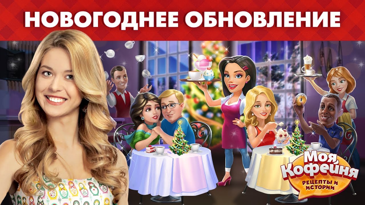 Новогодний В Игре Моя Кофейня