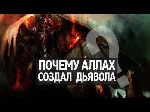 Почему АЛЛАХ создал Дьявола? | Армия Сатаны, часть 1