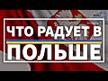 Что радует украинца в Польше. Иммиграция в Канаду из Украины.