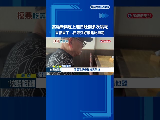 高雄新興區昨晚多次跳電 客人無奈摸黑吃壽司－民視新聞
