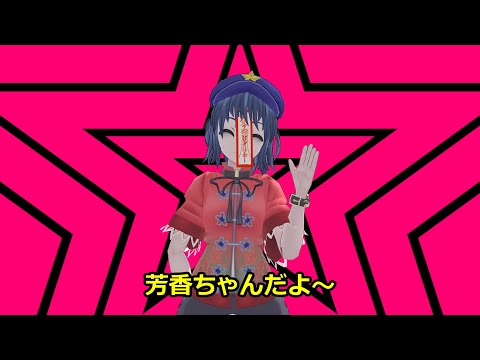 【第13回東方ニコ童祭】芳香ちゃんはとてもかわいいと思うんですよ。まず顔がいいですよね！可愛いしカッコいいしボケーっとしてるけどちゃんとする時はするしかわいいですよね。次にキョンシーってのがもうかわい