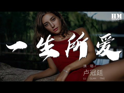 盧冠廷 - 一生所愛『苦海翻起愛恨 在世間難逃避命運』【動態歌詞Lyrics】