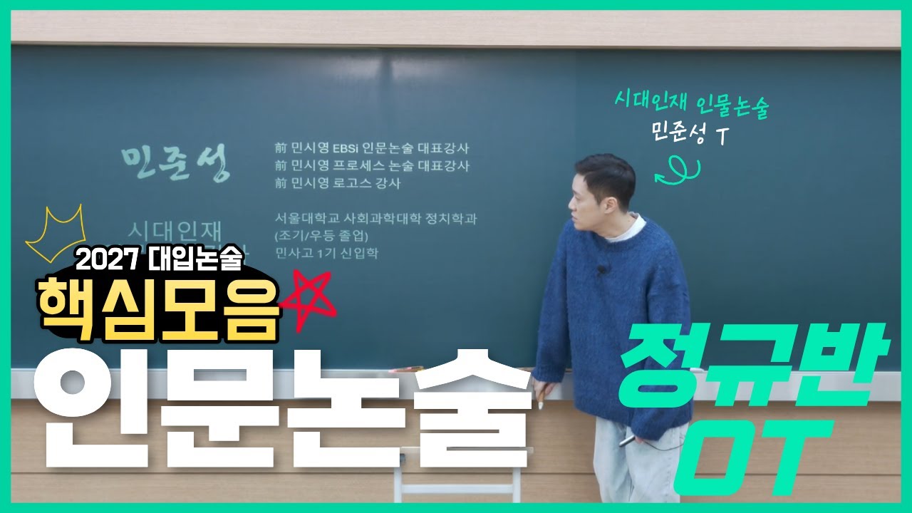 시대인재 정규반 OT