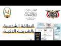 البطاقة الشخصية الإلكترونية الجديدة في اليمن 2025 كل ما تحتاج تعرفه عنها وماهو النظام البايومتري 