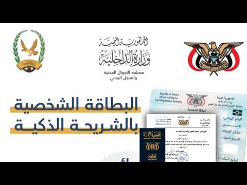 البطاقة الشخصية الإلكترونية الجديدة في اليمن 2025 كل ما تحتاج تعرفه عنها وماهو النظام البايومتري
