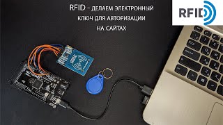 MFRC522 - подключение, настройка, использование + приложение для ПК (Arduino RFID ключ)