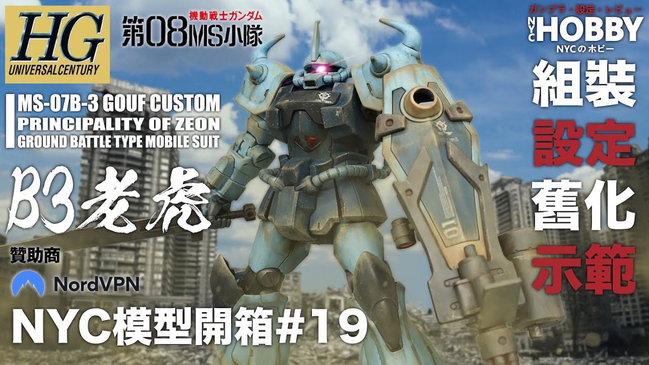 NYC模型開箱#19 [HGUC] MS-07B-3 老虎Custom - 機體設定、無塗裝舊化及故事分享 HGUC 117 B3 GOUF CUSTOM Unbox 【NordVPN贊助】