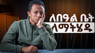 ለበዓል ቤተሰብ ጋር መሄድ ግዴታ አይደለም!