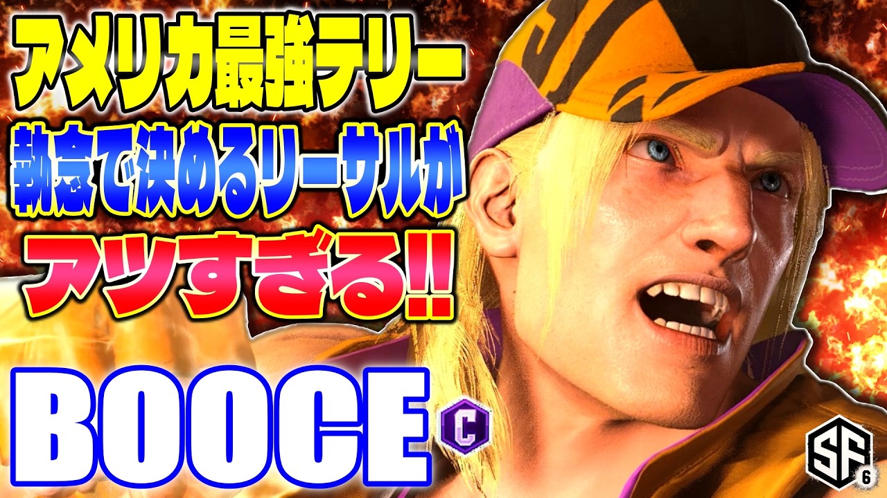 Booce Sf6 【スト6】アメリカ最強テリー 執念で決めるリーサルがアツすぎる! Booce (テリー) 【SF6】 - YouTube