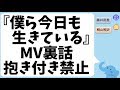 ジャニーズWEST『僕ら今日も生きている』MV裏話(抱き付き禁止で)