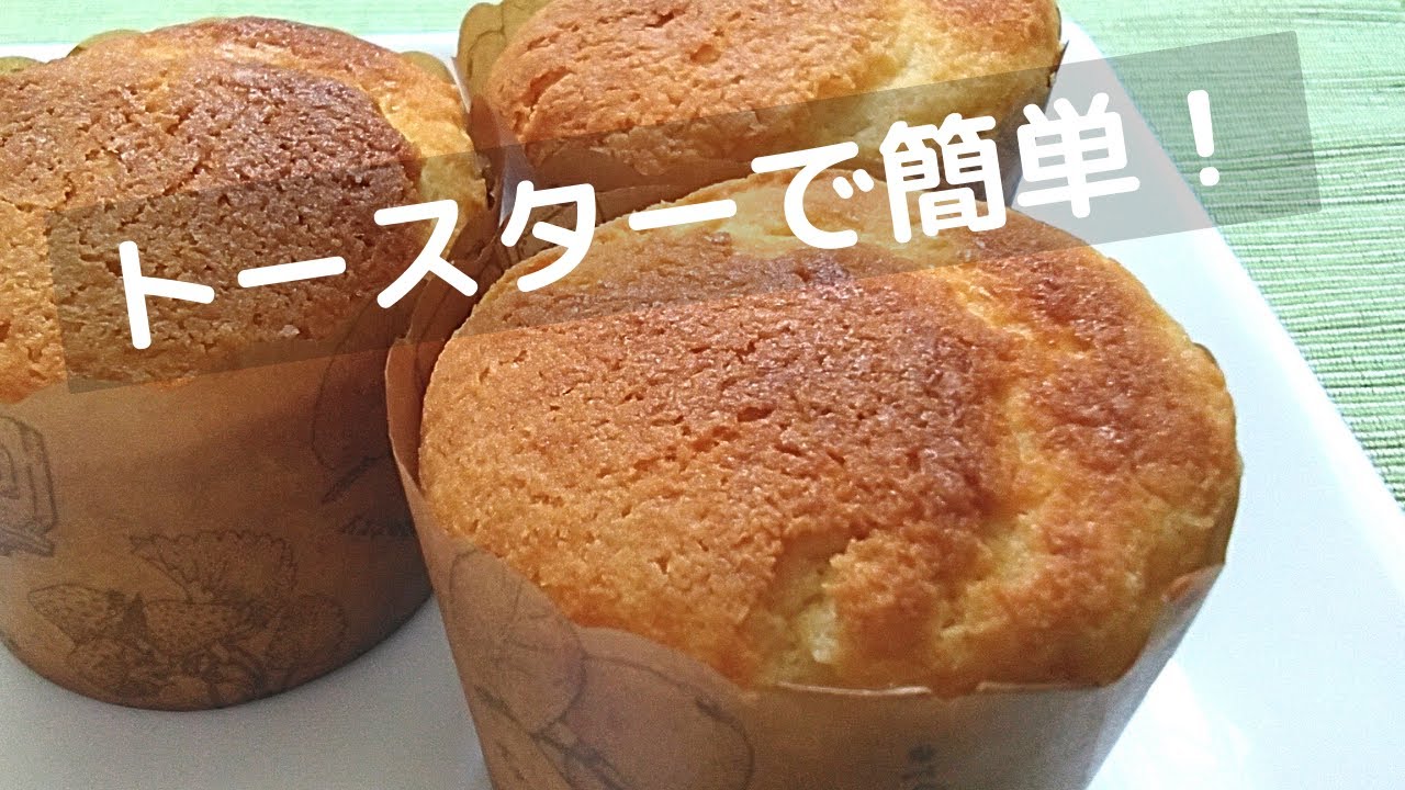 簡単 マフィン レシピ！オーブンなしでもトースターで！【トースターでお菓子】 YouTube