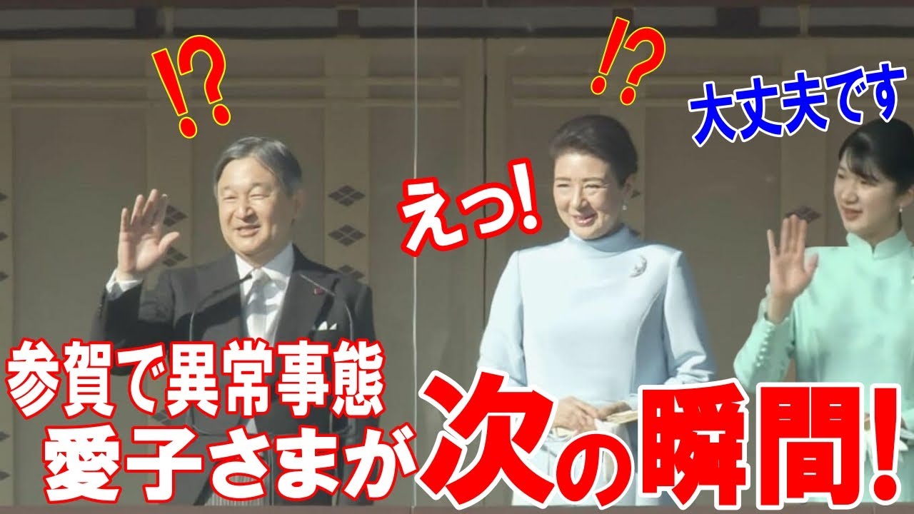 新年一般参賀で天皇皇后両陛下の目前で起きた異常事態…それでも崩れない愛子さまの笑顔【皇室】