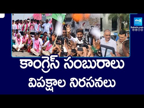 ఓ వైపు సంబురాలు..మరో వైపు నిరసనలు| Congress Celebrations And Opposition protests | Telangna Politics