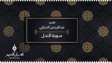 سورة النحل بصوت القارئ / عبدالرحمن الحرازي