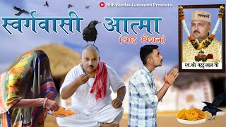 स्वर्ग वासी आत्मा ||swargwasi atma||Banwari Lal || Banwari Lal Ki Comedy||rajsthani comedy video