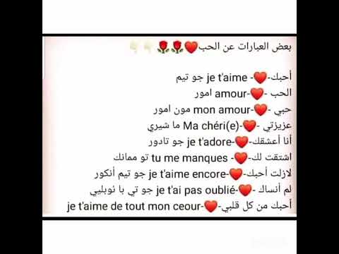 عبارات عن الحب بالفرنسية