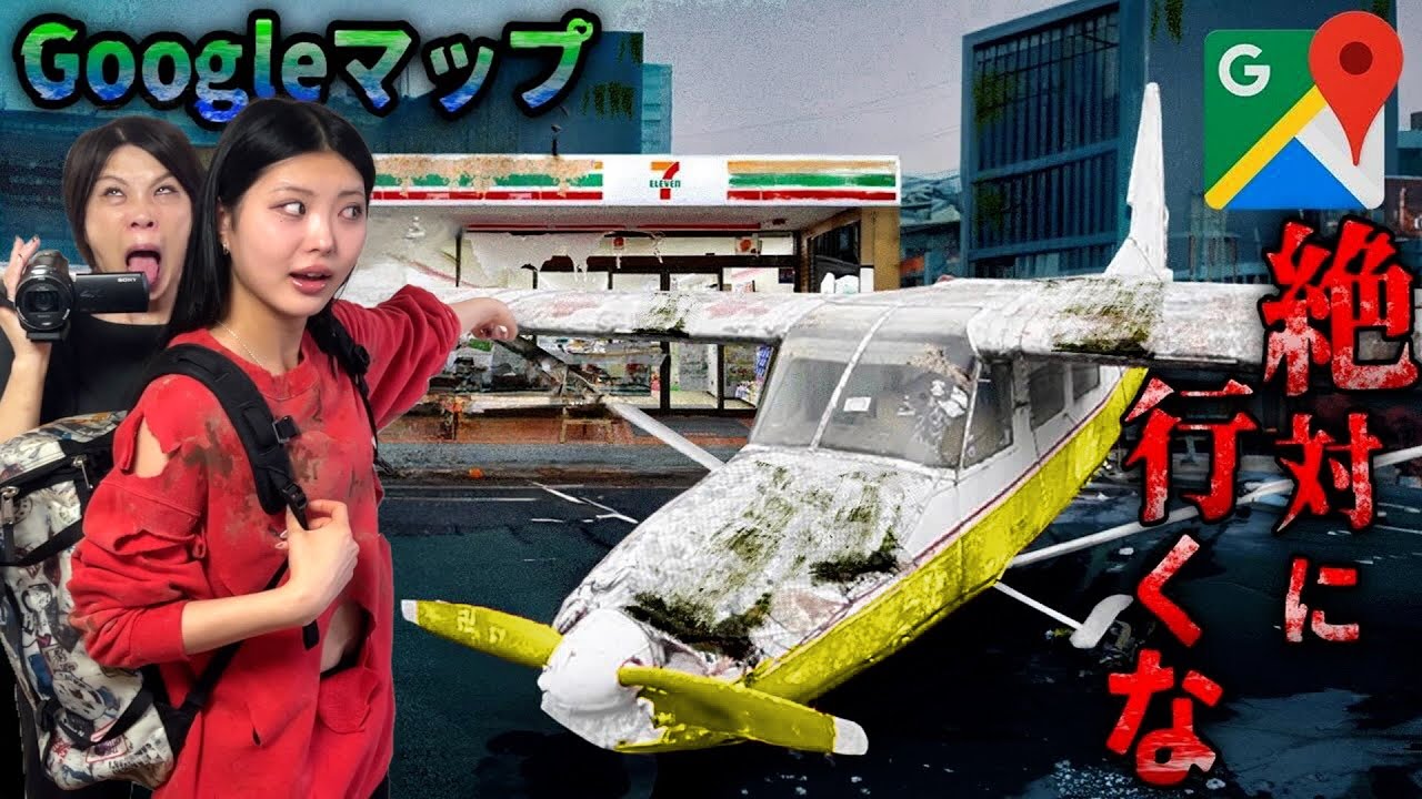 Googleマップで『絶対に検索してはいけない場所』5つに行ったら家族が死にかけた。心霊スポット 廃墟