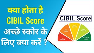 अच्छा CIBIL Score क्या होता है और इसका कैल्कुलेशन कैसे करते हैं? जानिए यहां | A Good CIBIL Score
