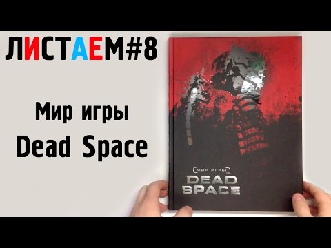 Мир игры Dead Space (Артбук, artbook) (ЛИСТАЕМ#8) Мир игры Dead Space (Артбук, artbook) (ЛИСТАЕМ#8)