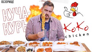 Доставка KoKo Chiken | Рома Курочка, скучаю...